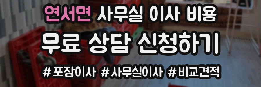연서면 사무실 이사 비용