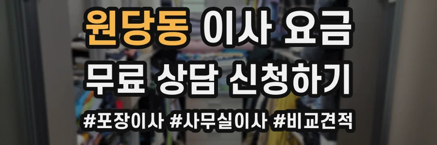 원당동 이사 요금