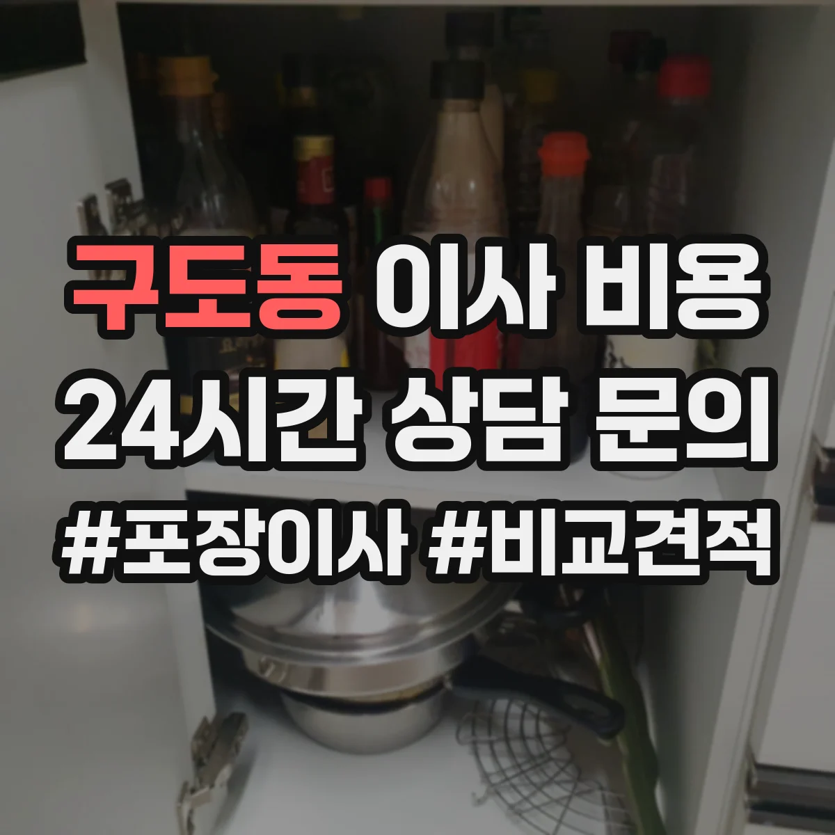 구도동 이사 비용