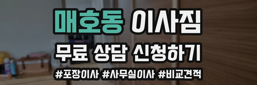 매호동 이사짐