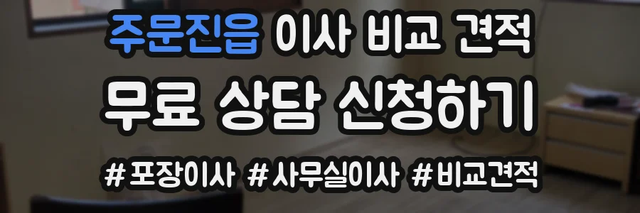 주문진읍 이사 비교 견적