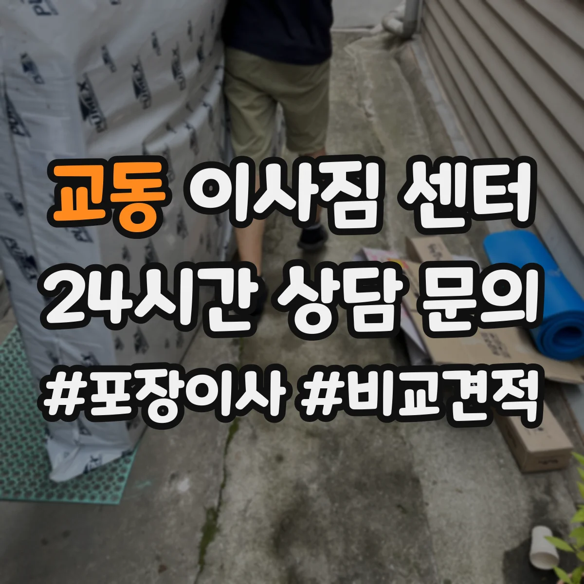 교동 이사짐 센터