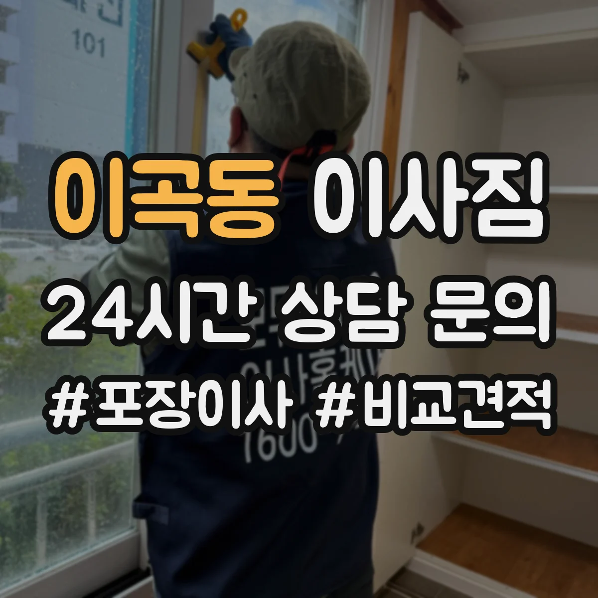 이곡동 이사짐