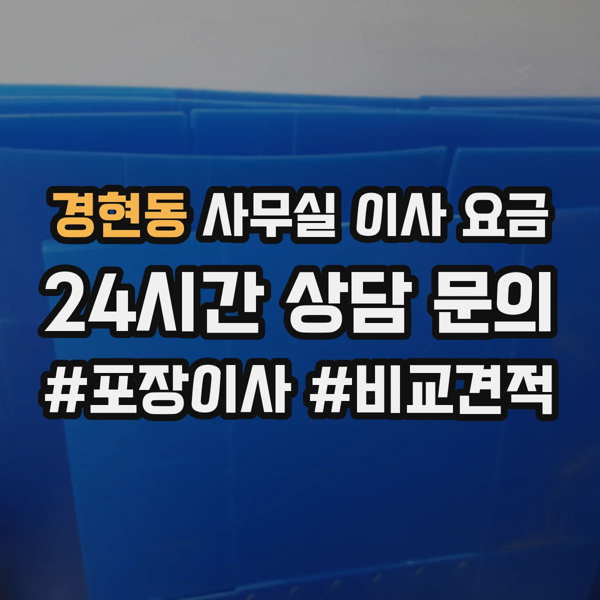 경현동 사무실 이사 요금