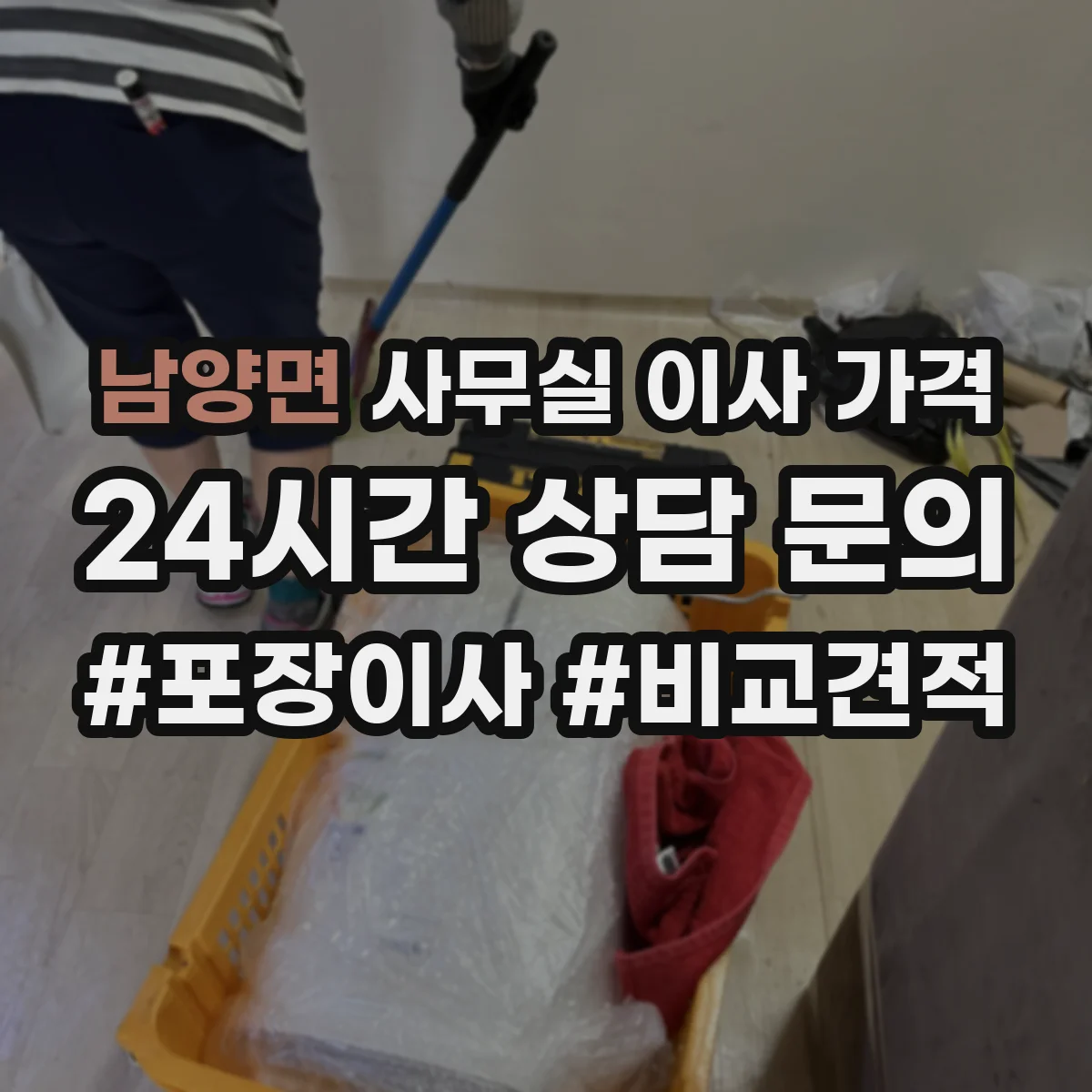 남양면 사무실 이사 가격