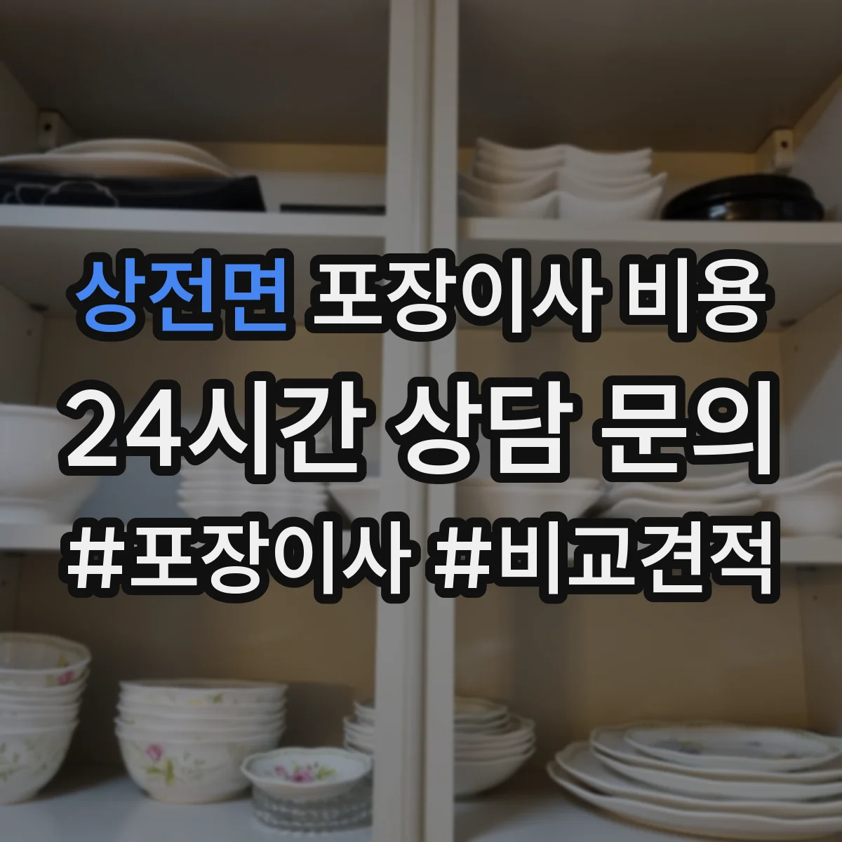 상전면 포장이사 비용