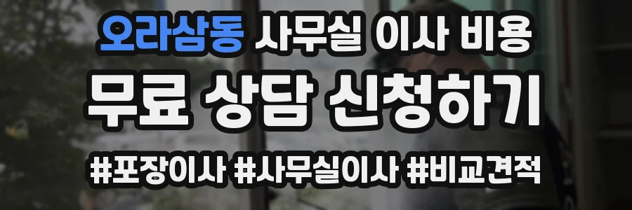 오라삼동 사무실 이사 비용