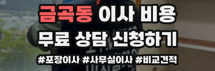 금곡동 이사 비용