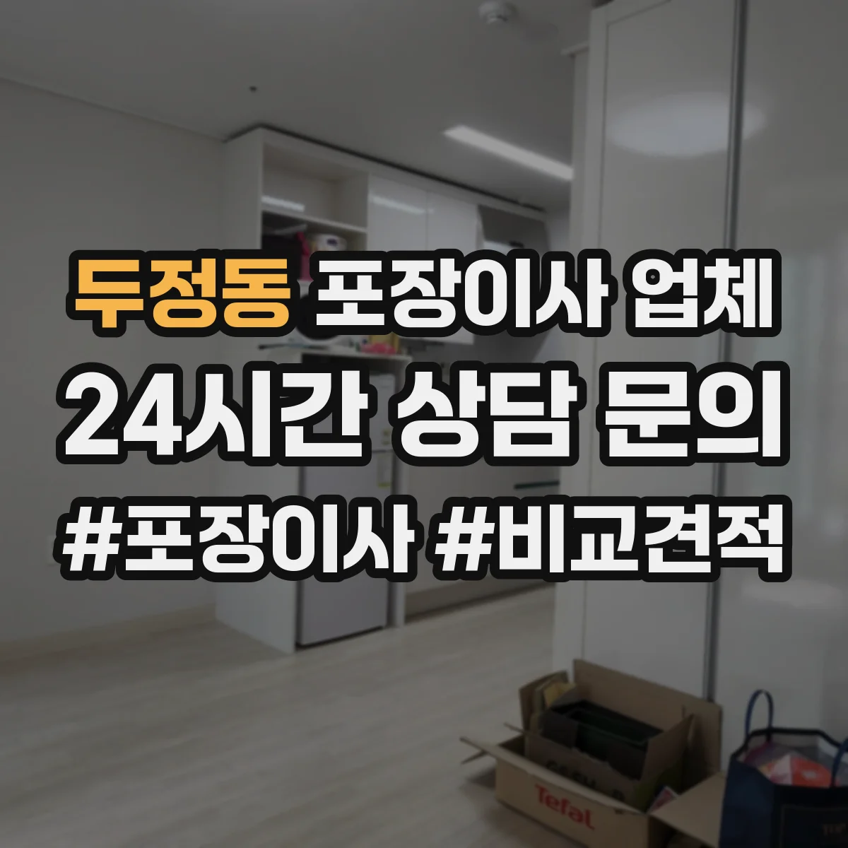 두정동 포장이사 업체