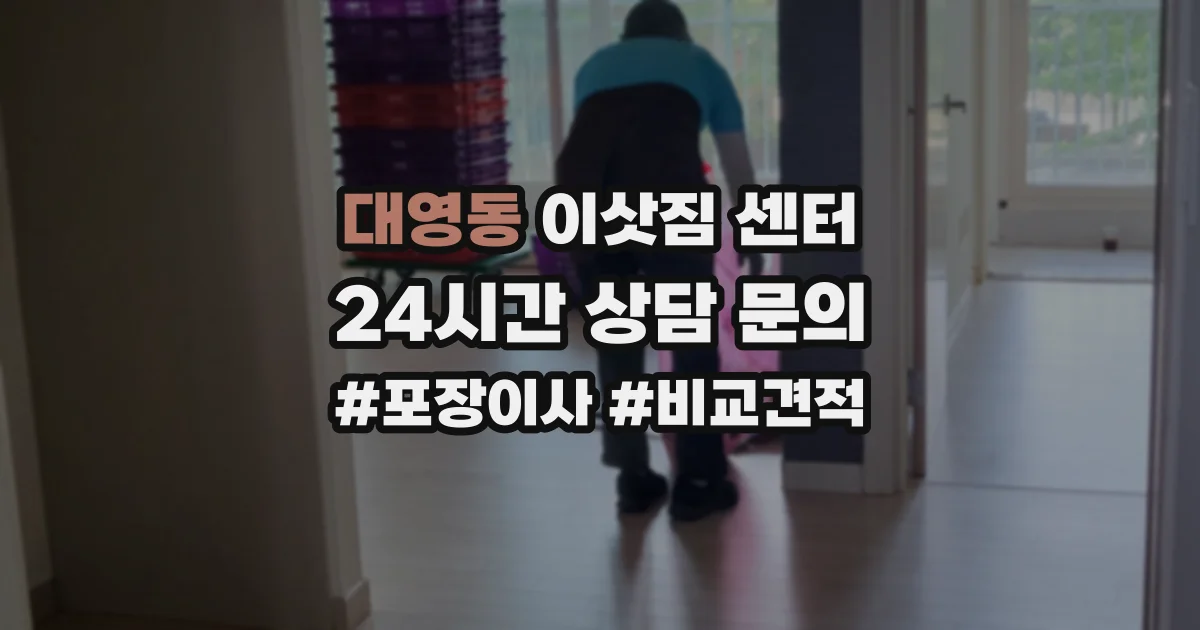 대영동 이삿짐 센터