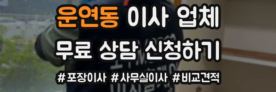 운연동 이사 업체