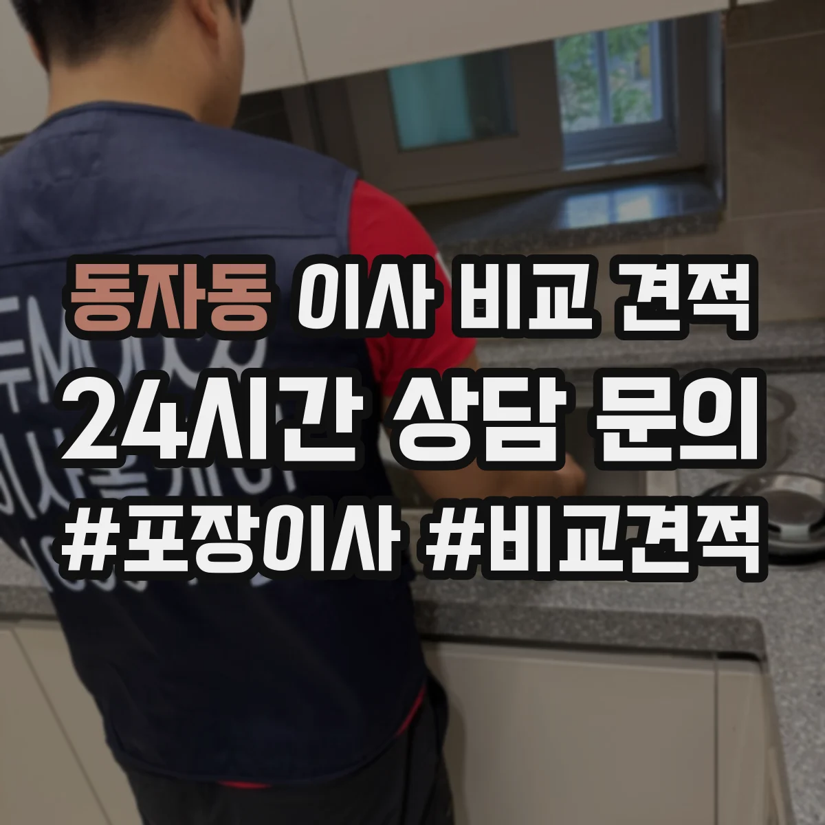 동자동 이사 비교 견적