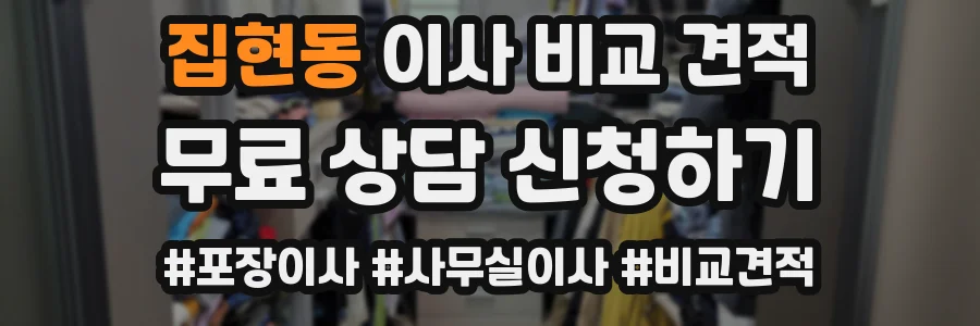 집현동 이사 비교 견적