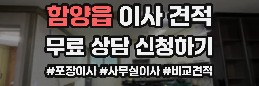 함양읍 이사 견적