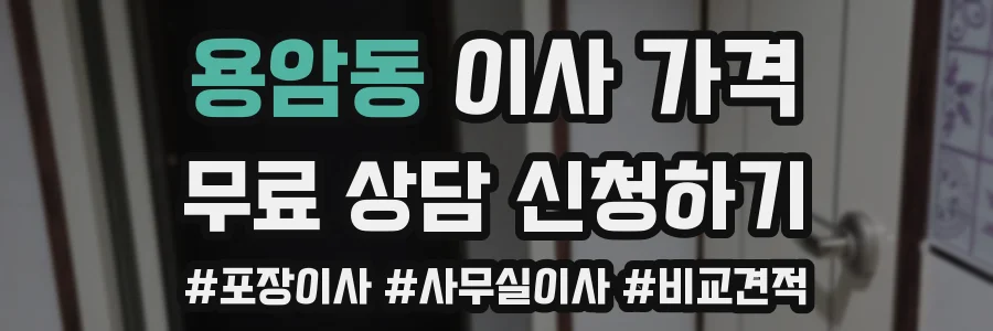 용암동 이사 가격