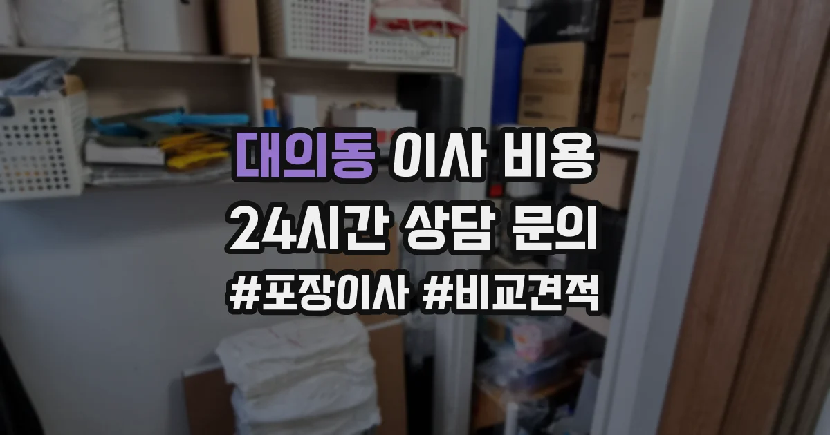 대의동 이사 비용