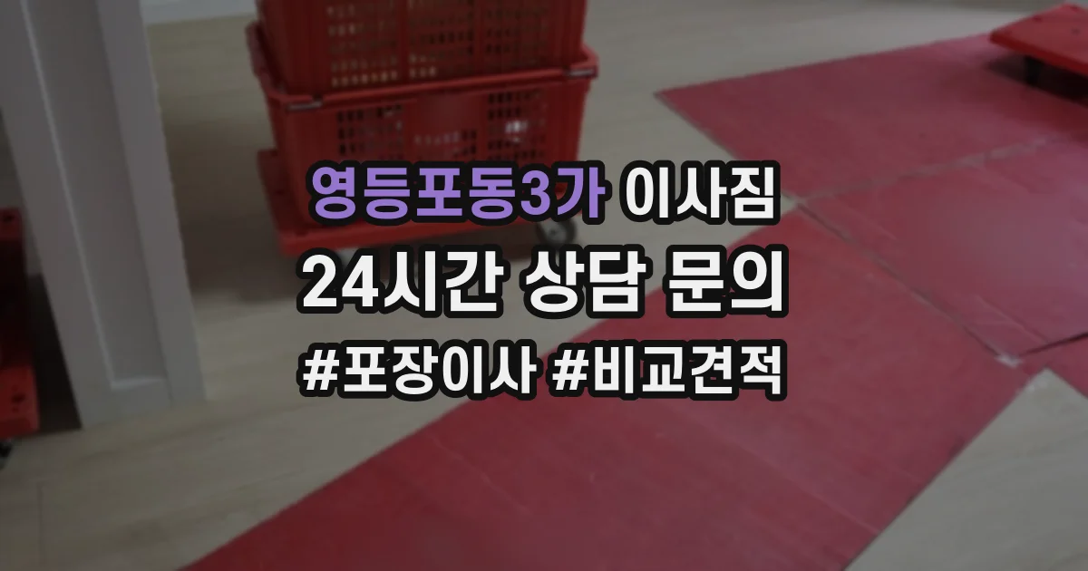 영등포동3가 이사짐