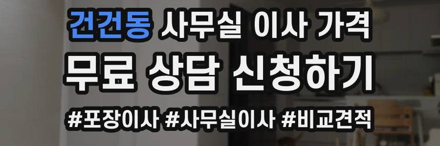 건건동 사무실 이사 가격