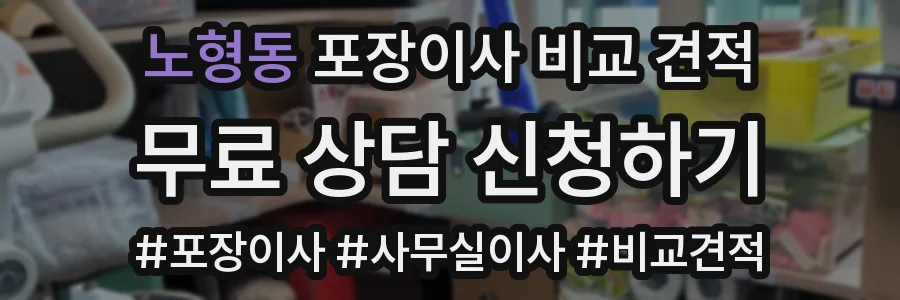 노형동 포장이사 비교 견적