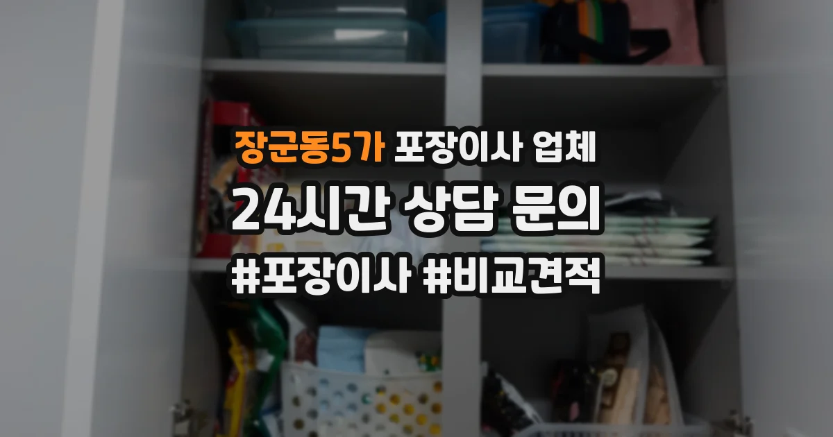 장군동5가 포장이사 업체