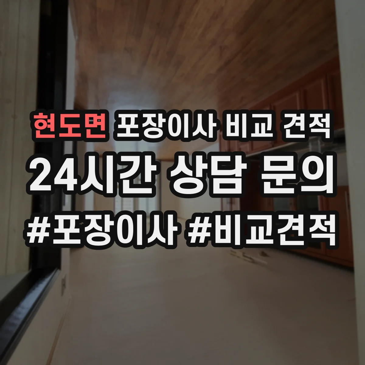 현도면 포장이사 비교 견적