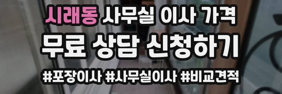 시래동 사무실 이사 가격