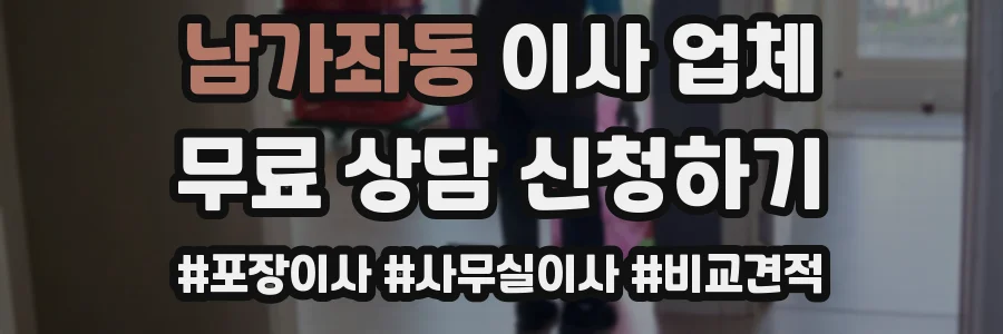 남가좌동 이사 업체