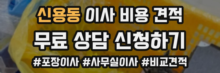 신용동 이사 비용 견적