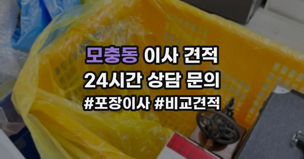모충동 이사 견적