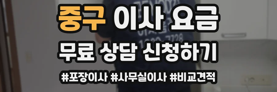중구 이사 요금