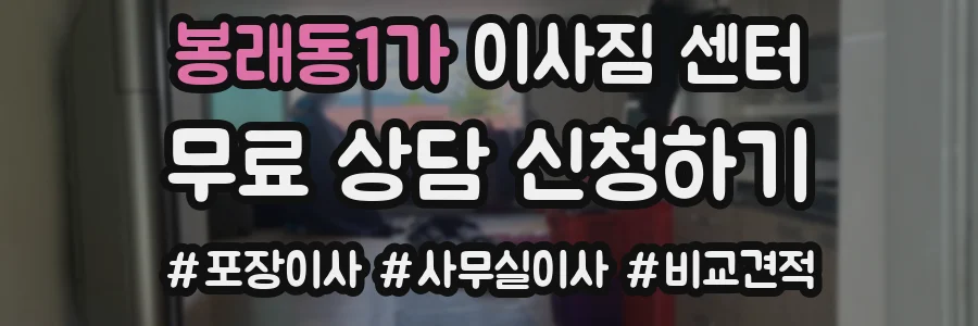 봉래동1가 이사짐 센터
