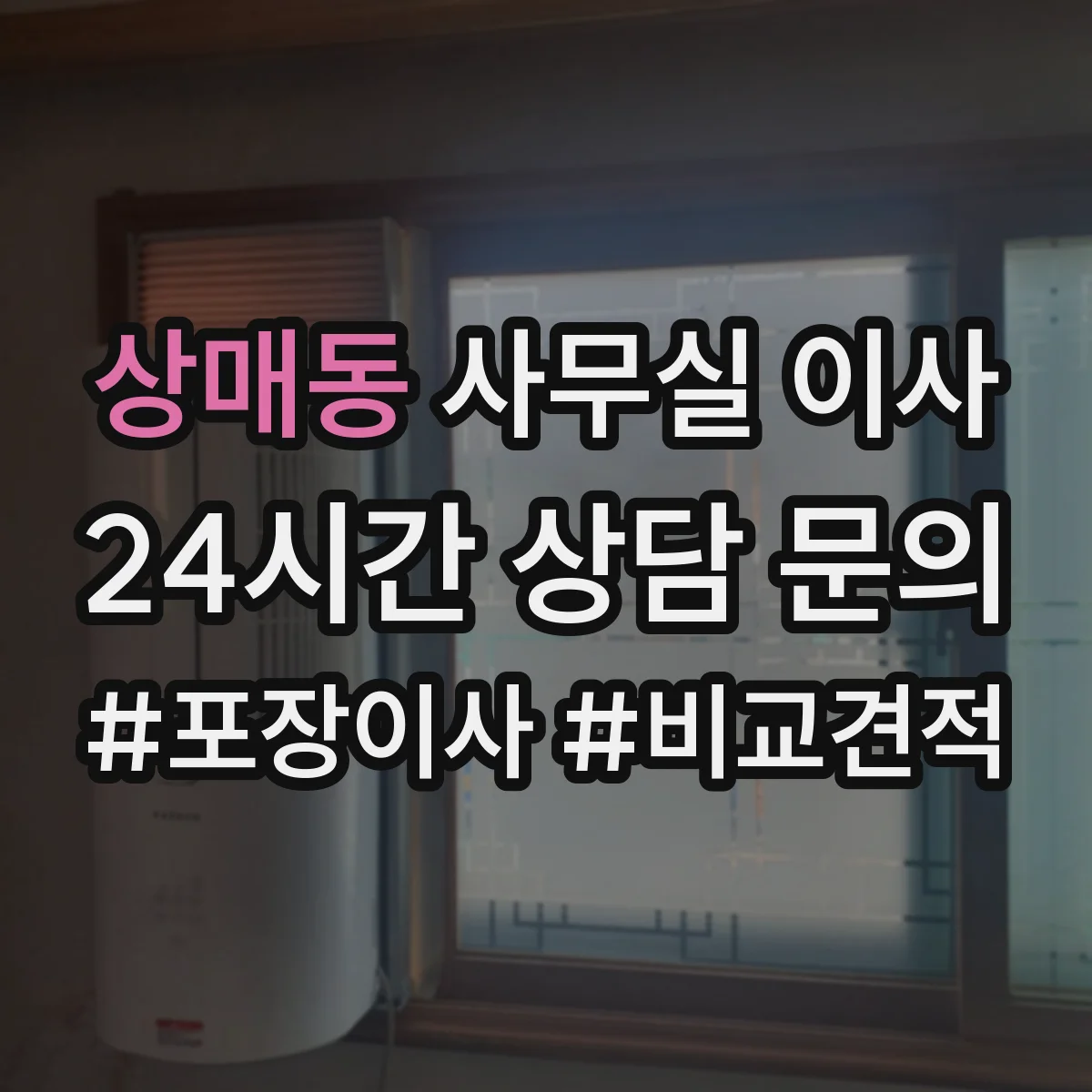 상매동 사무실 이사