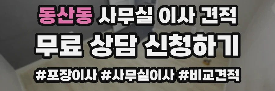 동산동 사무실 이사 견적