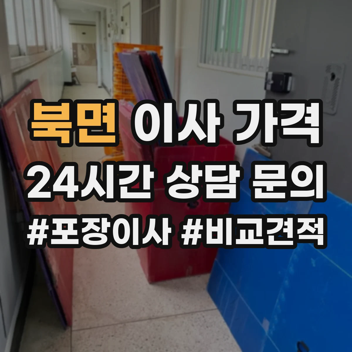 북면 이사 가격
