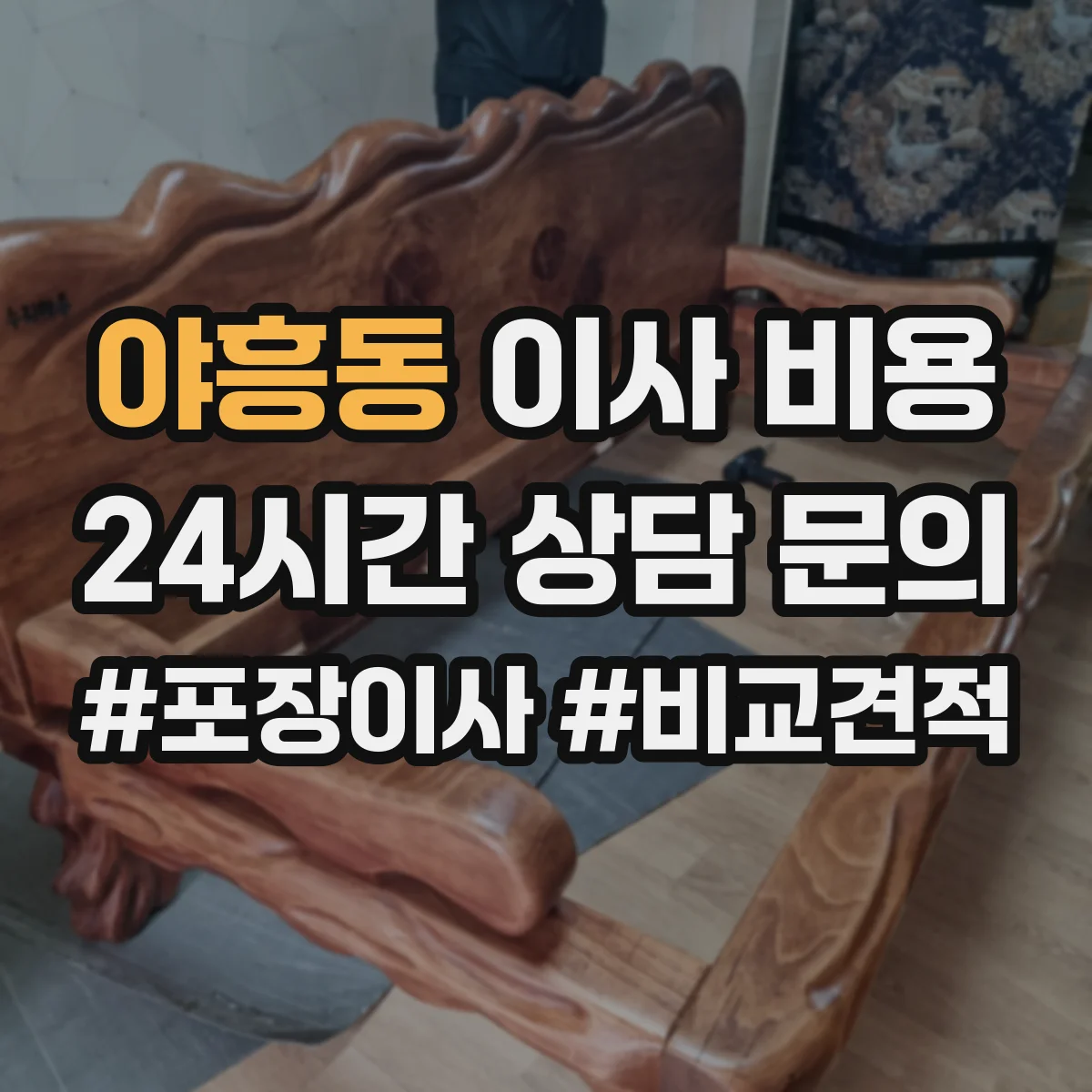 야흥동 이사 비용