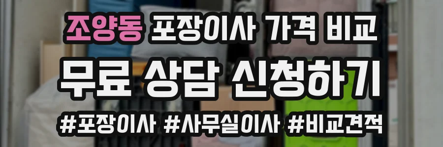 조양동 포장이사 가격 비교
