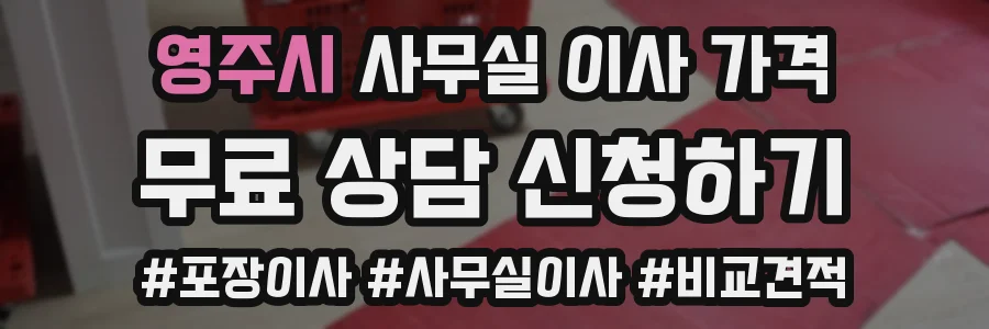 영주시 사무실 이사 가격