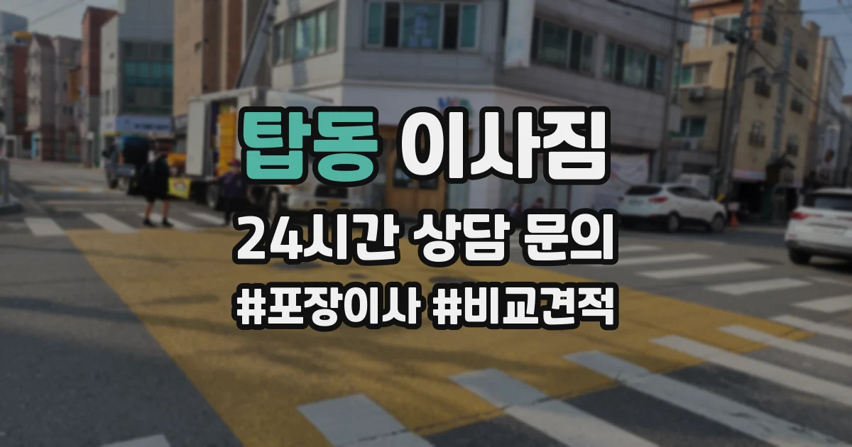 탑동 이사짐