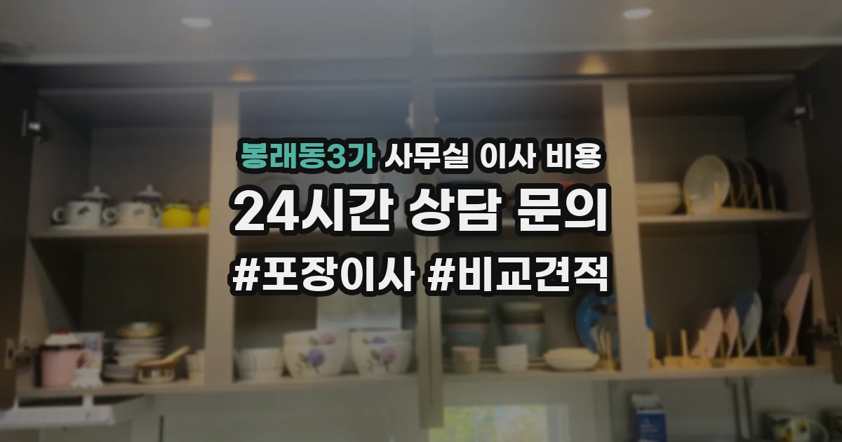 봉래동3가 사무실 이사 비용