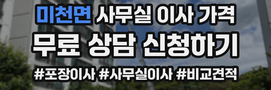 미천면 사무실 이사 가격