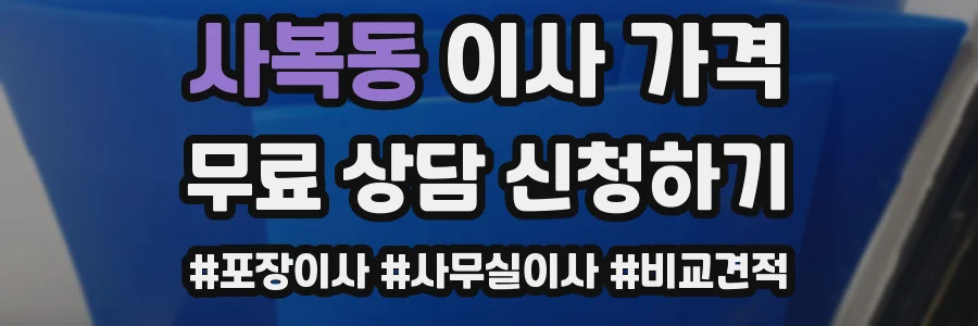 사복동 이사 가격