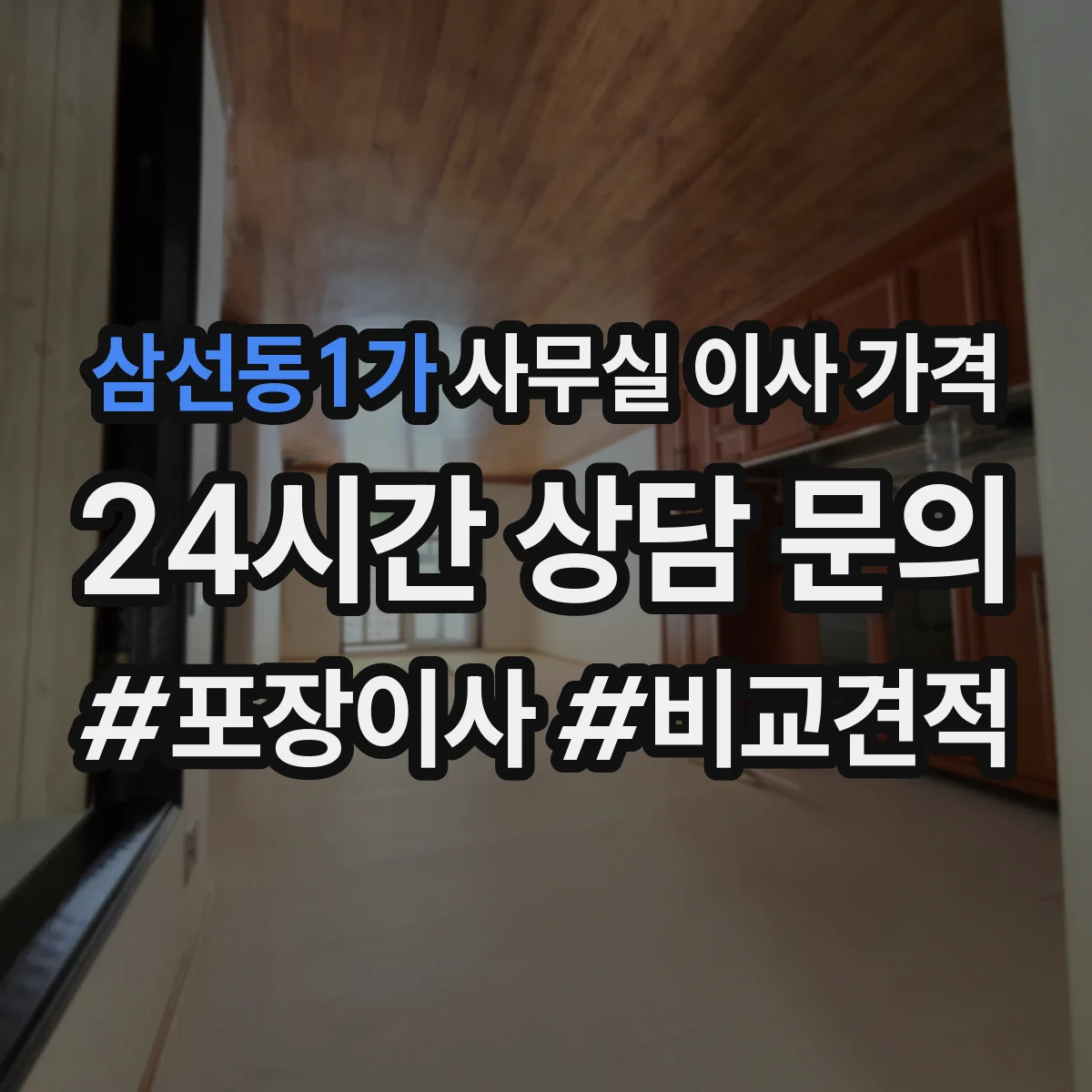 삼선동1가 사무실 이사 가격