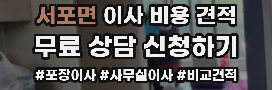 서포면 이사 비용 견적