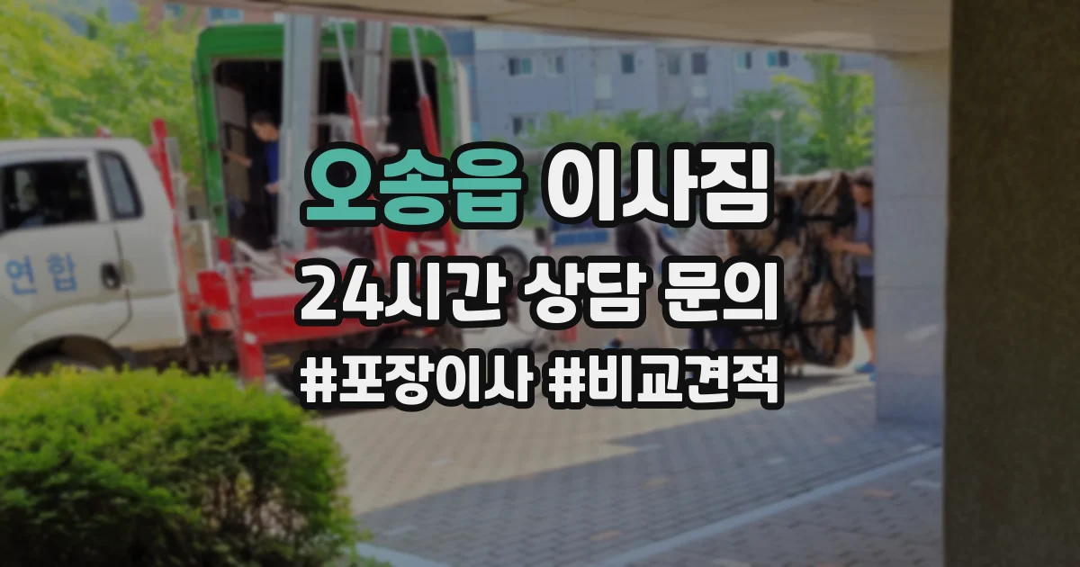 오송읍 이사짐