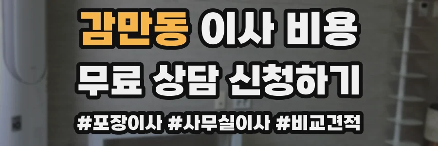 감만동 이사 비용