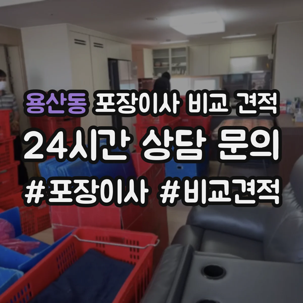 용산동 포장이사 비교 견적