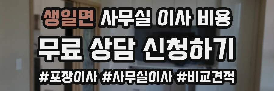 생일면 사무실 이사 비용