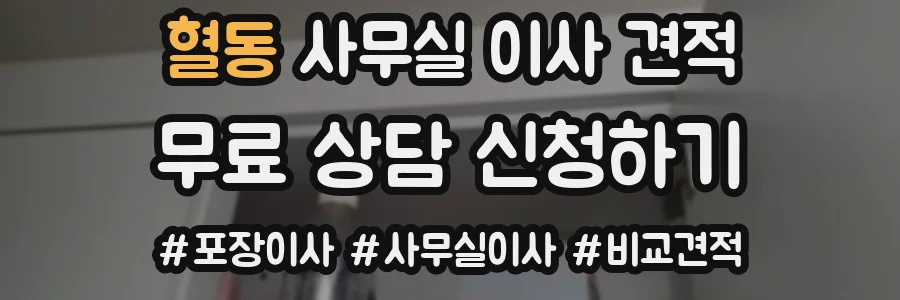 혈동 사무실 이사 견적