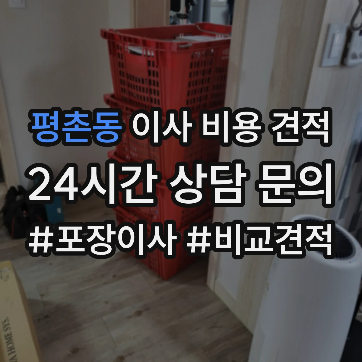 평촌동 이사 비용 견적