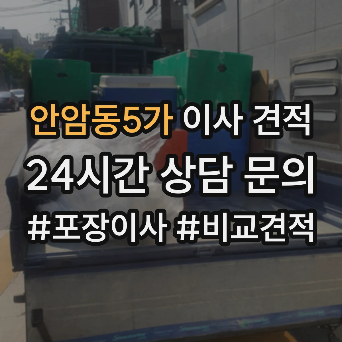 안암동5가 이사 견적
